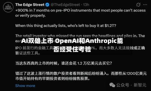 AI双雄上市 OpenAI和Anthropic能否经受住考验