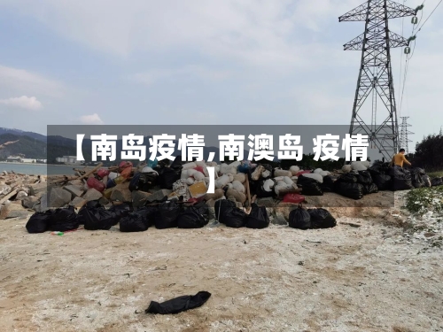 【南岛疫情,南澳岛 疫情】