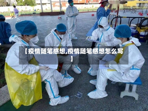 【疫情随笔感想,疫情随笔感想怎么写】