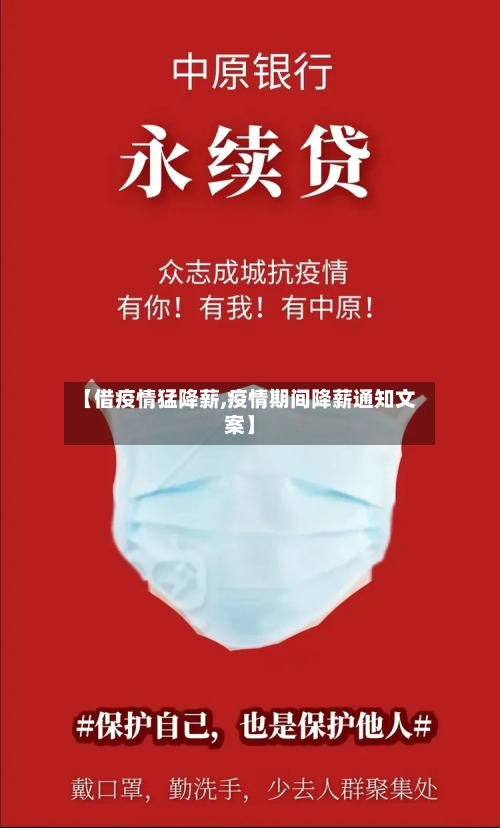 【借疫情猛降薪,疫情期间降薪通知文案】