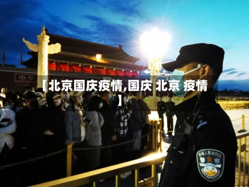 【北京国庆疫情,国庆 北京 疫情】
