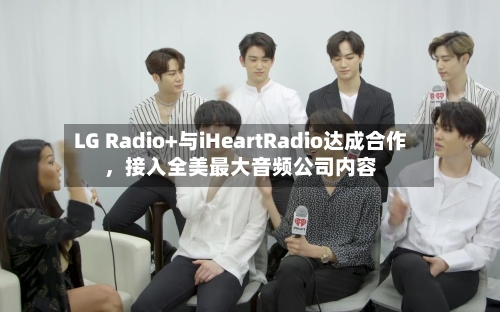 LG Radio+与iHeartRadio达成合作，接入全美最大音频公司内容