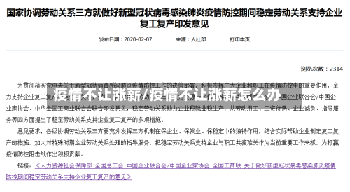 疫情不让涨薪/疫情不让涨薪怎么办