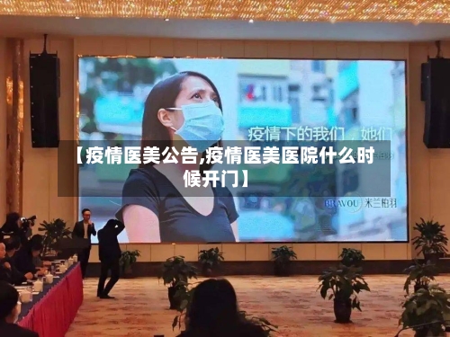 【疫情医美公告,疫情医美医院什么时候开门】