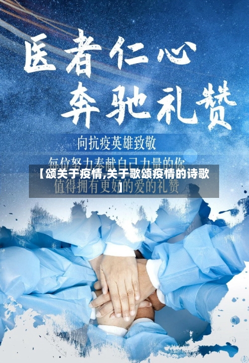 【颂关于疫情,关于歌颂疫情的诗歌】