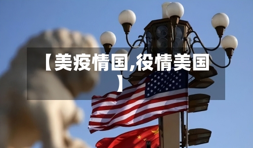 【美疫情国,役情美国】