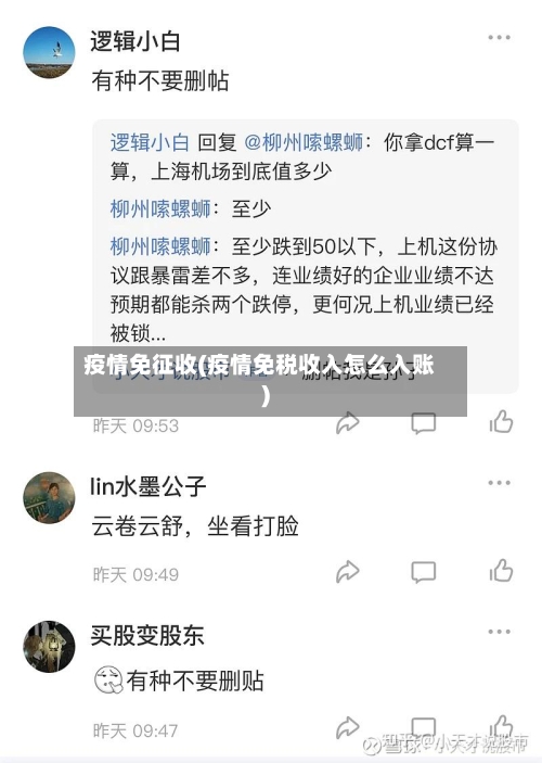 疫情免征收(疫情免税收入怎么入账)