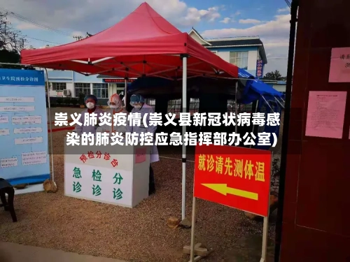崇义肺炎疫情(崇义县新冠状病毒感染的肺炎防控应急指挥部办公室)
