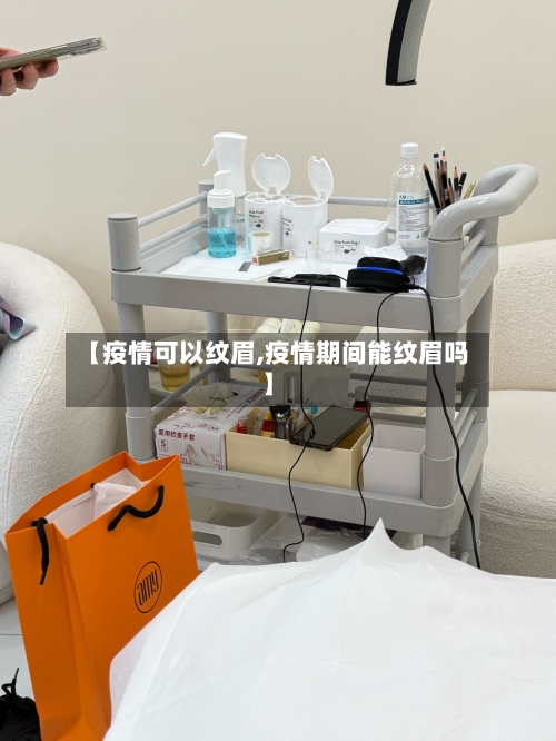 【疫情可以纹眉,疫情期间能纹眉吗】