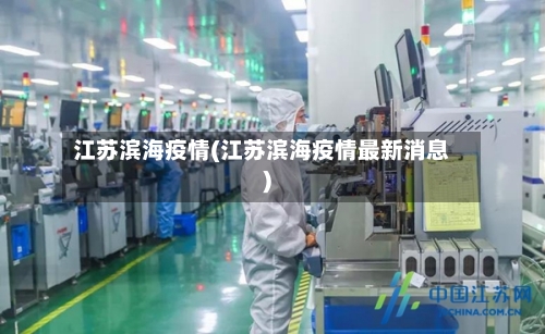 江苏滨海疫情(江苏滨海疫情最新消息)