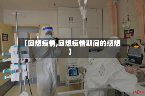 【回想疫情,回想疫情期间的感想】