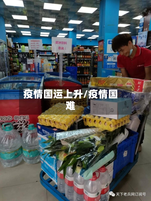 疫情国运上升/疫情国难