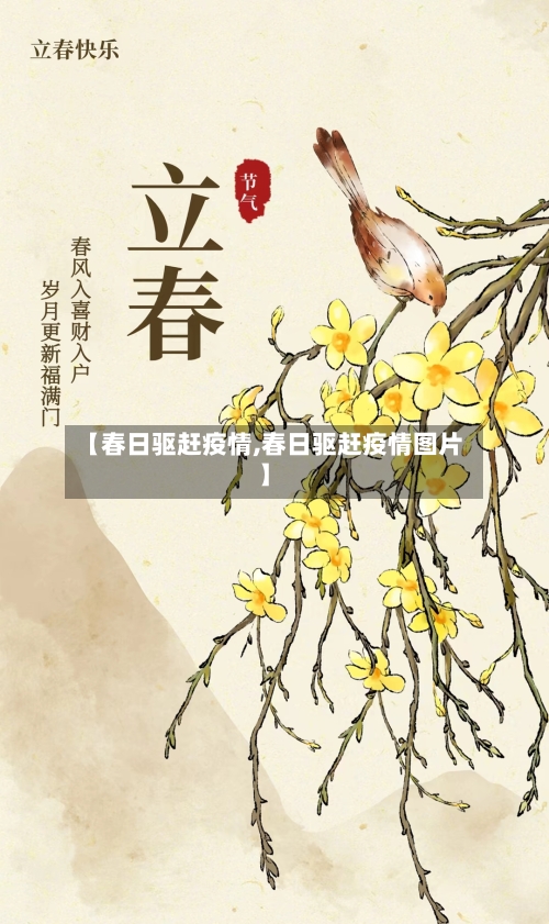 【春日驱赶疫情,春日驱赶疫情图片】
