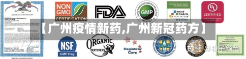 【广州疫情新药,广州新冠药方】
