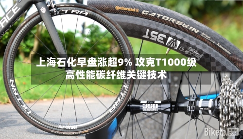 上海石化早盘涨超9% 攻克T1000级高性能碳纤维关键技术