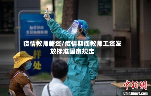 疫情教师薪资/疫情期间教师工资发放标准国家规定