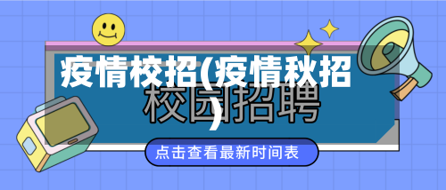 疫情校招(疫情秋招)
