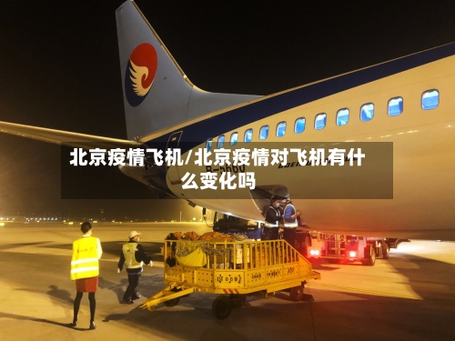 北京疫情飞机/北京疫情对飞机有什么变化吗
