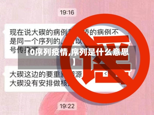 【0序列疫情,序列是什么意思】