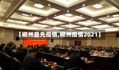 【郴州最先疫情,郴州疫情2021】