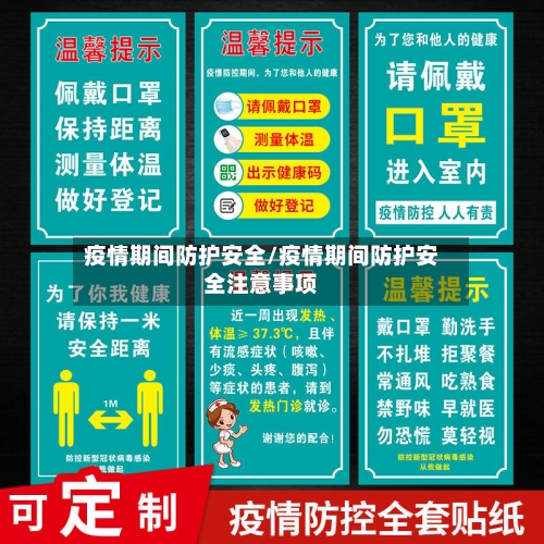 疫情期间防护安全/疫情期间防护安全注意事项