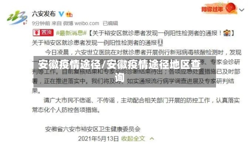 安徽疫情途径/安徽疫情途径地区查询