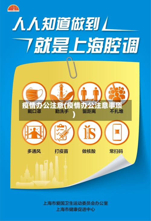 疫情办公注意(疫情办公注意事项)
