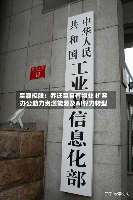 至源控股：乔迁至自有物业 扩容办公助力资源能源及AI算力转型