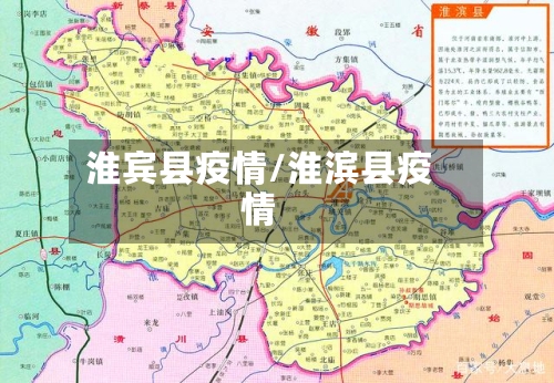 淮宾县疫情/淮滨县疫情