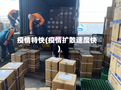 疫情特快(疫情扩散速度快)