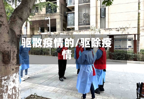 驱散疫情的/驱除疫情