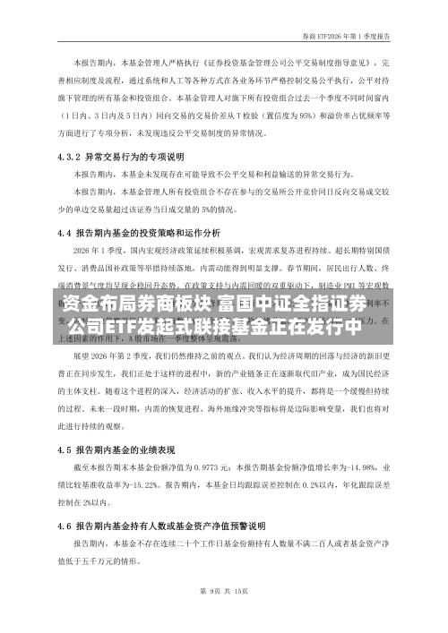 资金布局券商板块 富国中证全指证券公司ETF发起式联接基金正在发行中