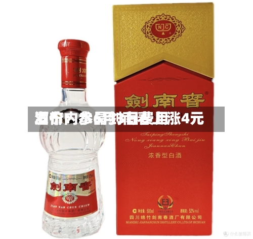 酒价内参6月3日费用发布：水晶剑南春上涨4元