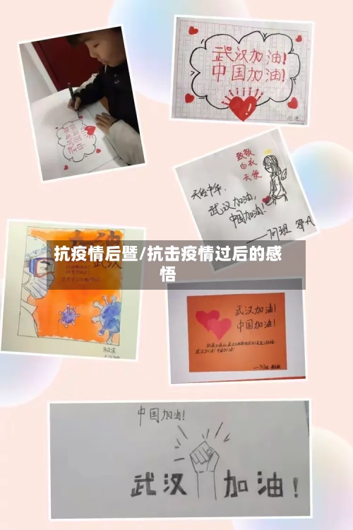 抗疫情后暨/抗击疫情过后的感悟