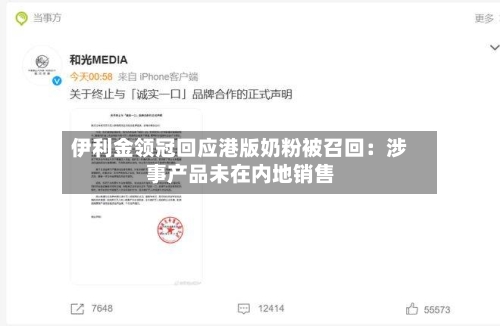 伊利金领冠回应港版奶粉被召回：涉事产品未在内地销售