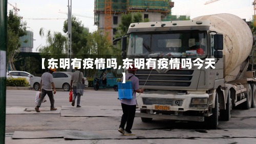 【东明有疫情吗,东明有疫情吗今天】