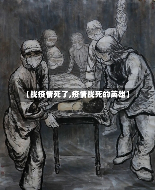 【战疫情死了,疫情战死的英雄】