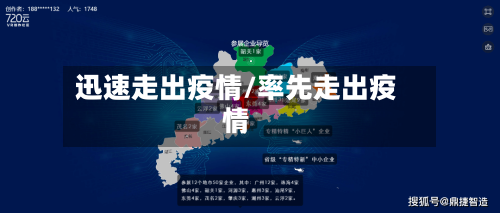 迅速走出疫情/率先走出疫情