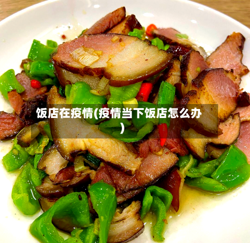 饭店在疫情(疫情当下饭店怎么办)