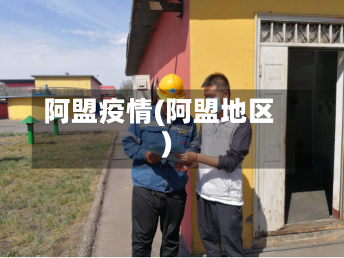 阿盟疫情(阿盟地区)