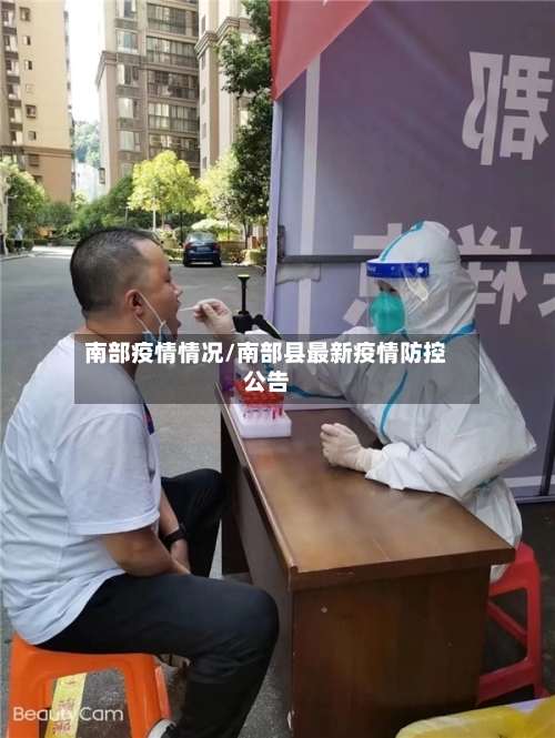 南部疫情情况/南部县最新疫情防控公告