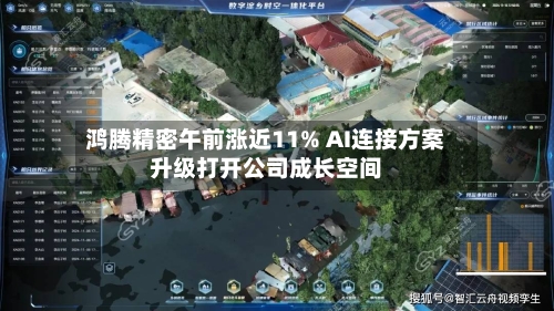 鸿腾精密午前涨近11% AI连接方案升级打开公司成长空间