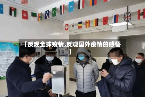 【反观全球疫情,反观国外疫情的感悟】