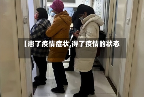 【患了疫情症状,得了疫情的状态】