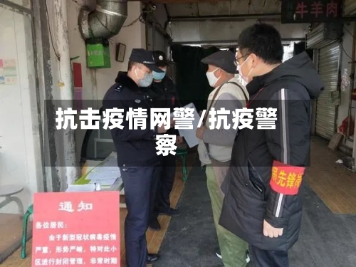 抗击疫情网警/抗疫警察