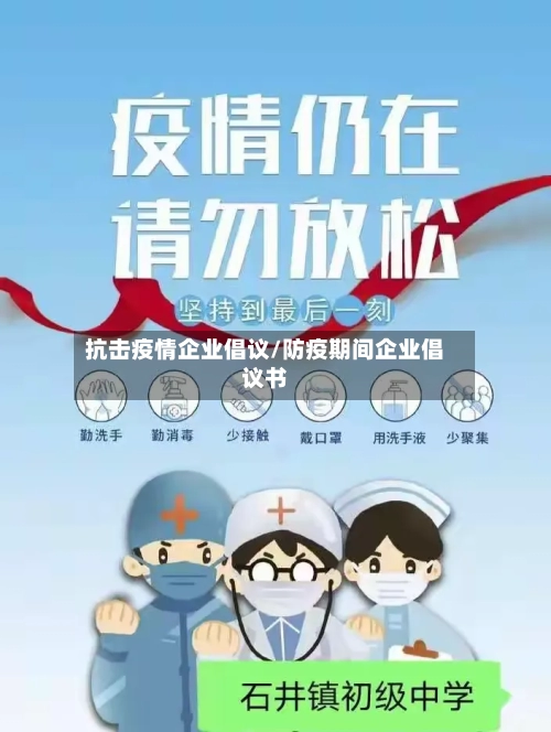 抗击疫情企业倡议/防疫期间企业倡议书