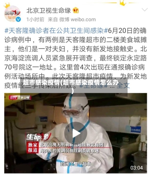 超市感染疫情(超市感染疫情怎么办)