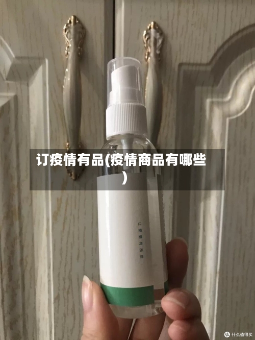 订疫情有品(疫情商品有哪些)