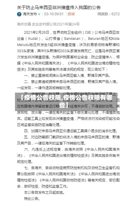 【疫情公告权限,疫情公告权限有哪些】