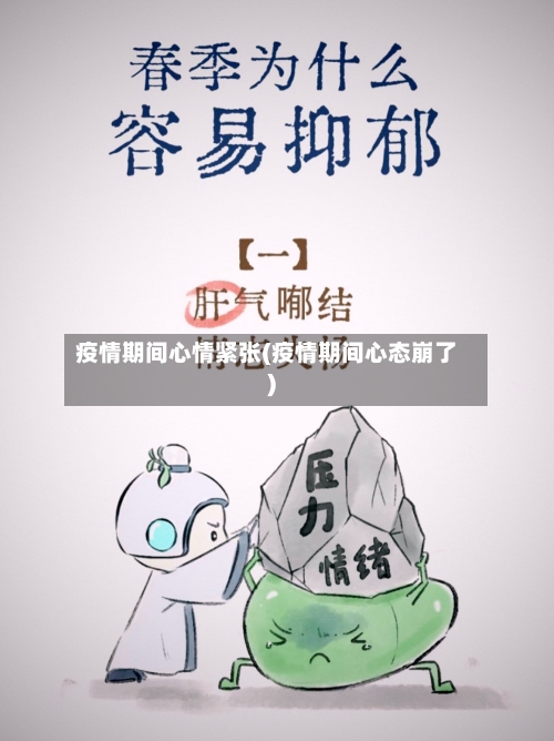 疫情期间心情紧张(疫情期间心态崩了)